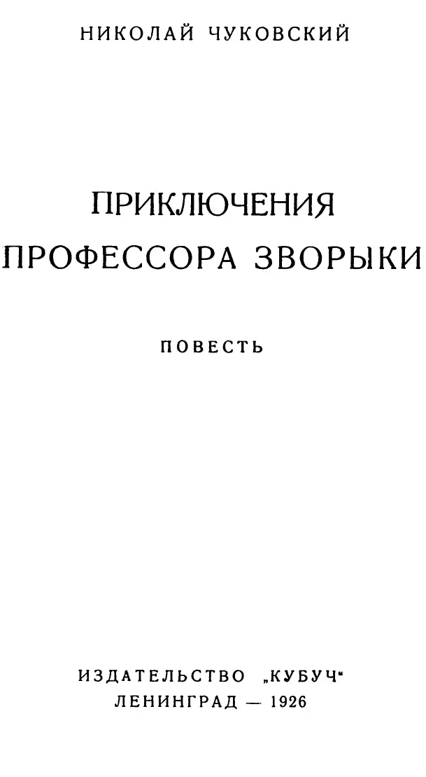 Николай Чуковский Приключения профессора Зворыки Повесть ГЛАВА ПЕРВАЯ - фото 2