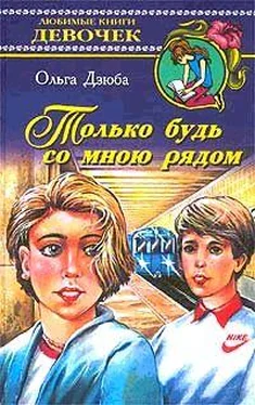 Ольга Дзюба Только будь со мной рядом обложка книги