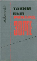 Михаил Колесников - Таким был Рихард Зорге