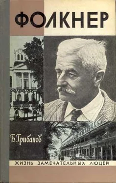 Борис Грибанов Фолкнер обложка книги