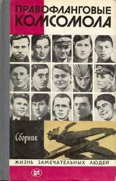 Сборник Правофланговые Комсомола обложка книги