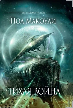 Пол Макоули Тихая Война обложка книги