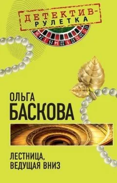 Ольга Баскова Лестница, ведущая вниз обложка книги