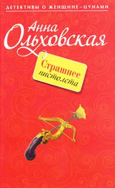 Анна Ольховская Страшнее пистолета обложка книги