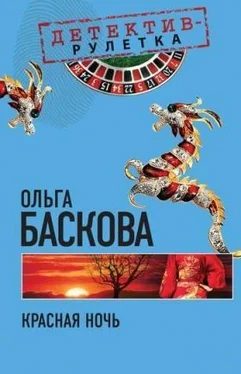 Ольга Баскова Красная ночь обложка книги