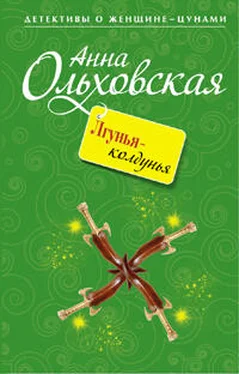 Анна Ольховская Лгунья-колдунья обложка книги