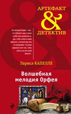 Лариса Капелле Волшебная мелодия Орфея обложка книги