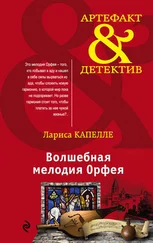Лариса Капелле - Волшебная мелодия Орфея