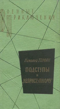 Николай Томан Среди погибших не значатся обложка книги