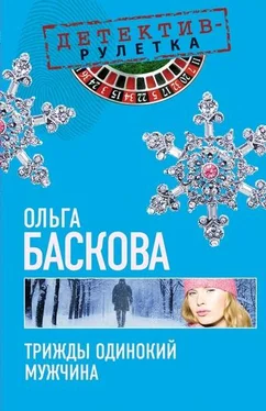 Ольга Баскова Трижды одинокий мужчина обложка книги