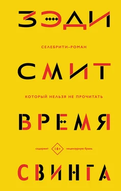 Зэди Смит Время свинга обложка книги