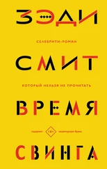 Зэди Смит - Время свинга