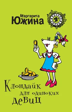 Маргарита Южина Клондайк для одиноких девиц обложка книги