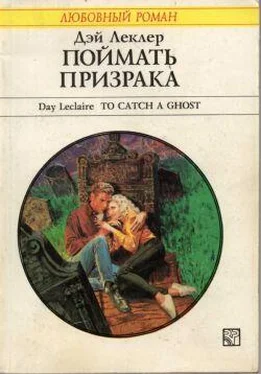 Дэй Леклер Поймать призрака обложка книги