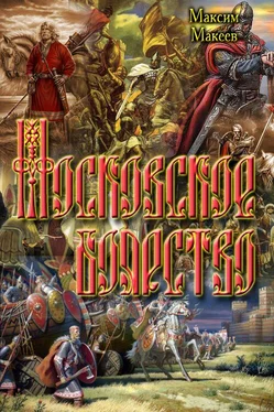 Максим Макеев Московское боярство обложка книги