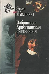 Этьен Жильсон - Избранное - Христианская философия