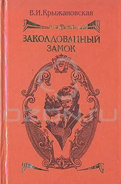 Вера Крыжановская Заколдованный замок обложка книги