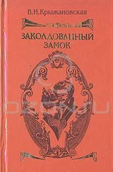 Вера Крыжановская - Заколдованный замок