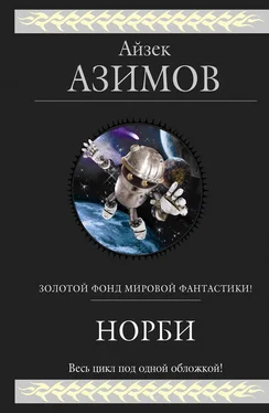 Айзек Азимов Норби [сборник] обложка книги