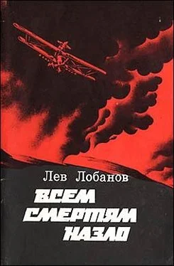 Лев Лобанов Всем смертям назло. Записки фронтового летчика обложка книги