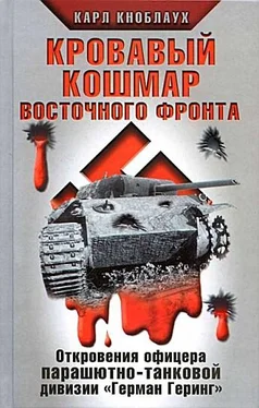 Карл Кноблаух Кровавый кошмар Восточного фронта. Откровения офицера парашютно-танковой дивизии «Герман Геринг» обложка книги