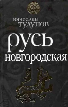 Вячеслав Тулупов Русь Новгородская обложка книги