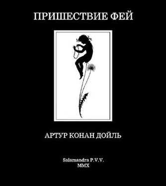 Артур Дойль Пришествие фей обложка книги