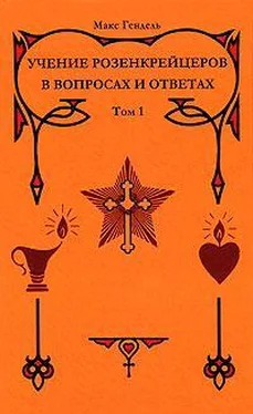 Макс Гендель Учение розенкрейцеров в вопросах и ответах. Том 1 обложка книги