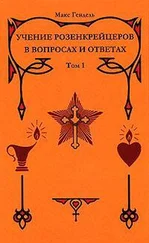 Макс Гендель - Учение розенкрейцеров в вопросах и ответах. Том 1
