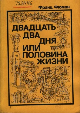 Франц Фюман Двадцать дня или половина жизни обложка книги