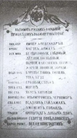 Мемориальная доска посвященная русским кораблям установленная в храме в - фото 51