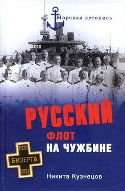 Никита Кузнецов Русский флот на чужбине