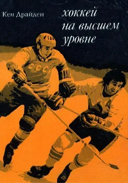 Кен Драйден Хоккей на высшем уровне обложка книги