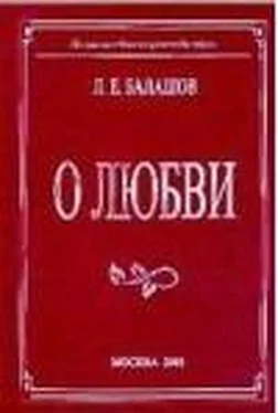 Лев Балашов О любви обложка книги