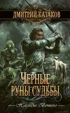 Дмитрий Казаков Черные руны судьбы обложка книги