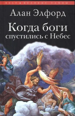 Алан Элфорд Когда боги спустились с Небес обложка книги