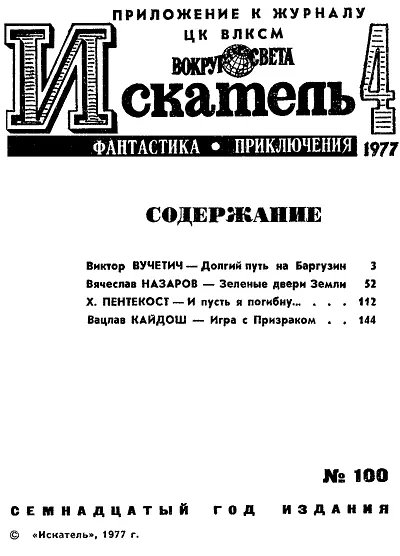 ДОРОГИЕ ЧИТАТЕЛИ Вы держите в руках Искатель 100 Сто выпусков это - фото 2