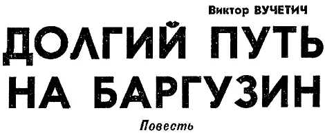 1 Верхнеудинск маленький городок Со всех сторон его окружают сопки одетые - фото 3