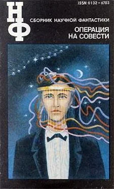 Зиновий Юрьев НФ: Альманах научной фантастики. Операция на совести обложка книги