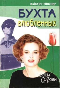 Вайолет Уинспир Бухта влюбленных обложка книги