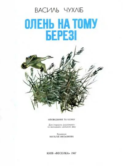 Василь Чухліб ОЛЕНЬ НА ТОМУ БЕРЕЗІ Передмова Дорогий юний читачу З - фото 1