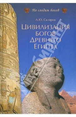 А.Скляров Цивилизация древних богов Египта обложка книги