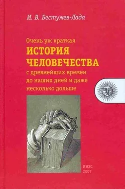 Игорь Бестужев-Лада Очень уж краткая история человечества с древнейших времен до наших дней и даже несколько дольше обложка книги