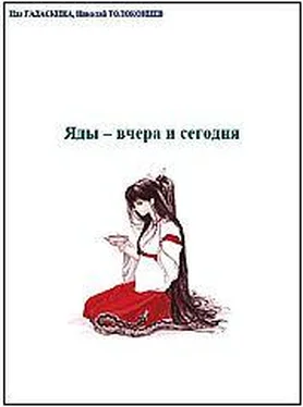 Ида Гадаскина Яды - вчера и сегодня. Очерки по истории ядов обложка книги