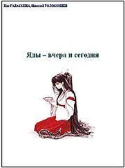 Ида Гадаскина - Яды - вчера и сегодня. Очерки по истории ядов