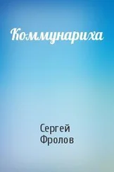 Сергей Фролов - Коммунариха