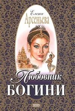 Елена Арсеньева Любовник богини обложка книги