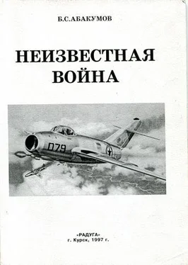 Борис Абакумов Неизвестная война. В небе Северной Кореи обложка книги