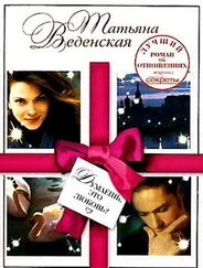 Татьяна Веденская - Думаешь, это любовь?