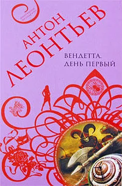 Антон Леонтьев Вендетта. День первый обложка книги